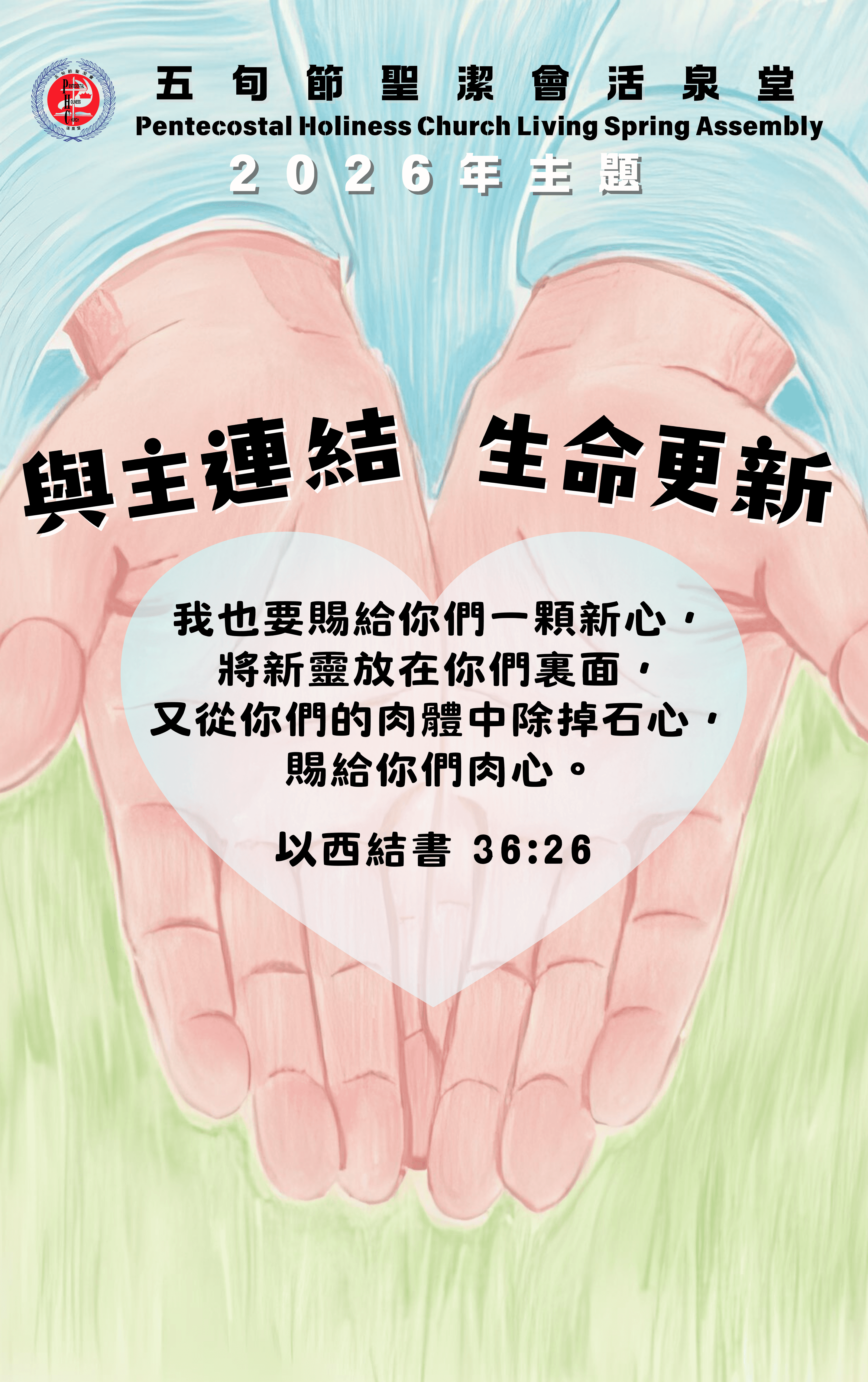 2026年主題 - 與主連結 生命更新